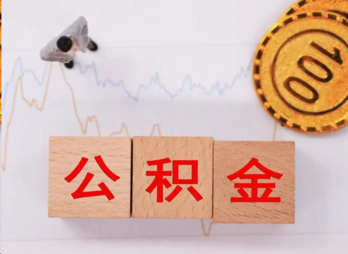 郑州住房公积金提取流程