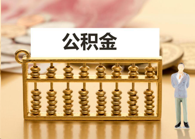 郑州离职公积金提取操作流程？