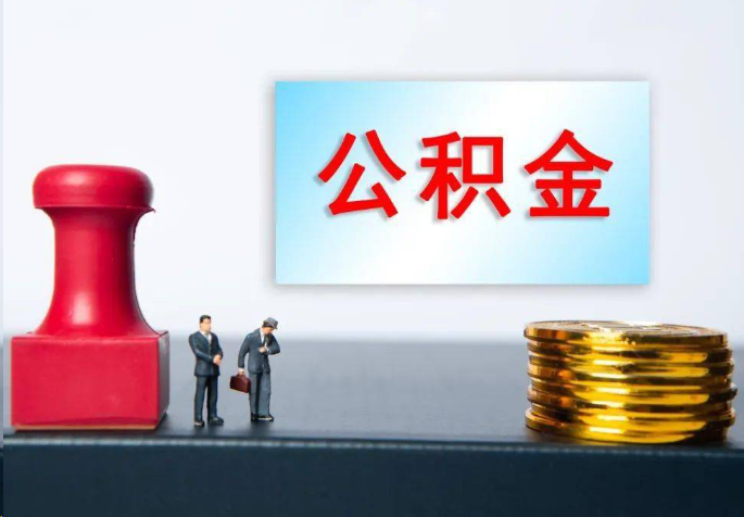 郑州离职公积金代办常见问题汇总