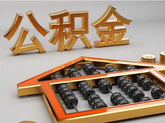 郑州2025年住房公积金惠民属性的核心体现‌