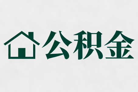 郑州公积金新政密集
