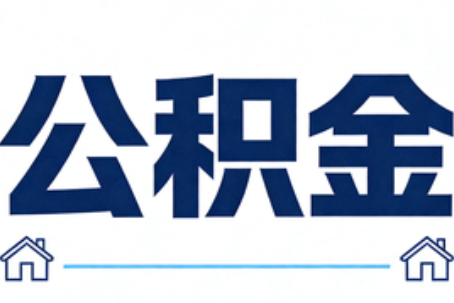 郑州公积金代办行业迎规范化发展新阶段，合规服务成市场主旋律