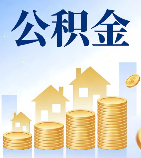 郑州合规为上：新规下公积金提取的核心风险与规范化操作指引