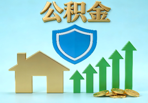郑州当前住房公积金提取条件分类指南与政策趋势