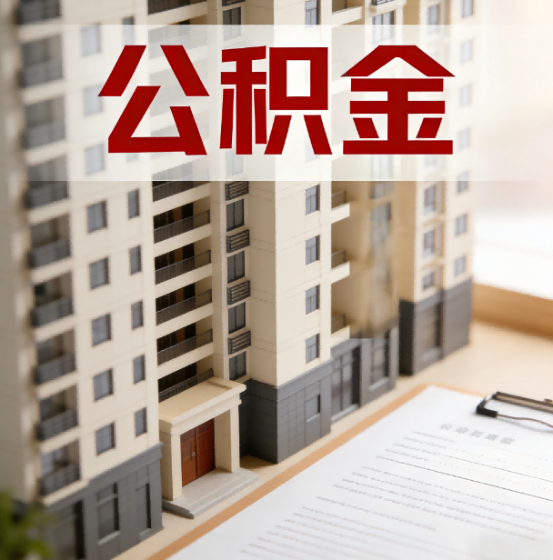 郑州公积金代办服务适用业务类型