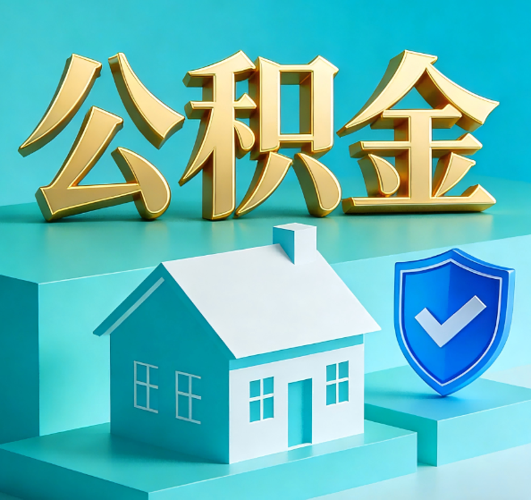 郑州公积金代办全攻略