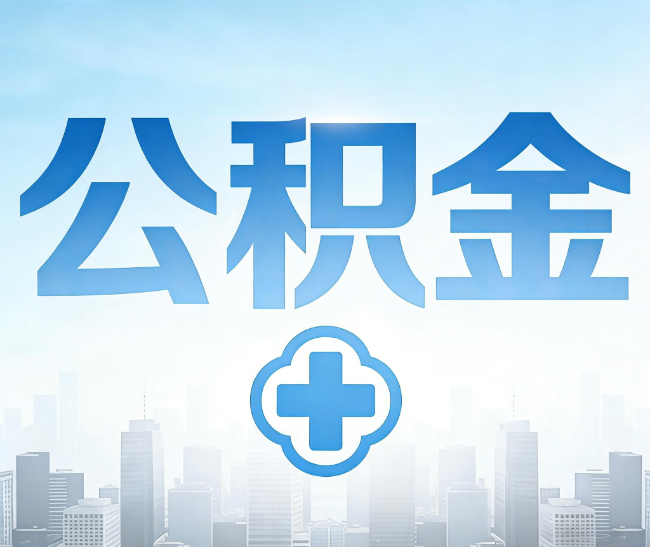 郑州公积金代办，更适合哪些人？