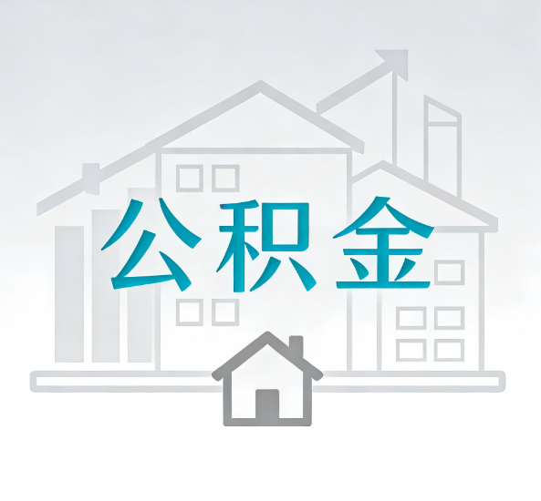 郑州对一个公积金代办公司来说吸引客户点有哪些