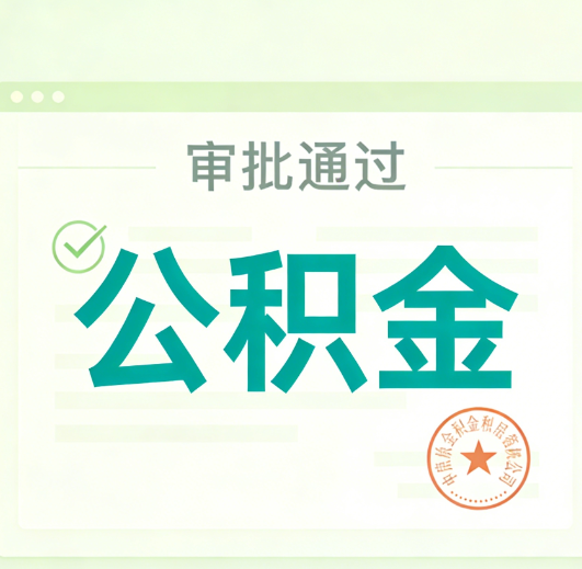 郑州公积金代办的意义