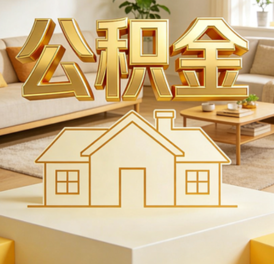 郑州公积金代办的5个“真香”好处：用对了一次省下上千元