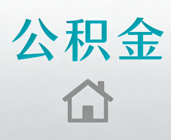 郑州公积金代办流程全攻略：委托他人办理的规范与要求