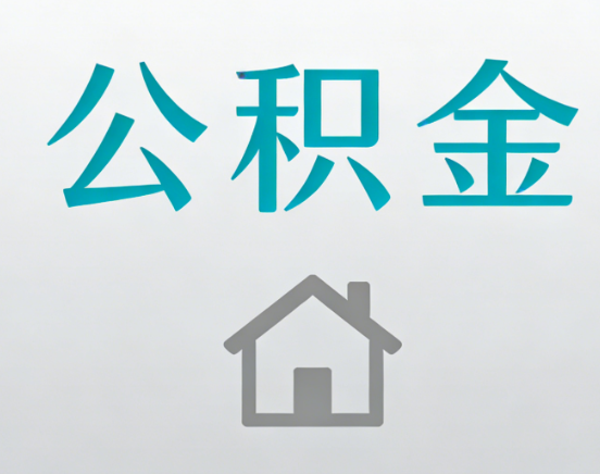 郑州公积金代办流程全攻略：委托他人办理的规范与要求