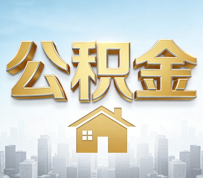 郑州公积金代办应用场景：什么时候需要找专业服务？