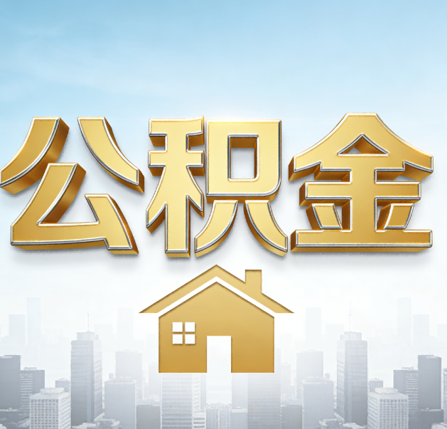 郑州公积金代办的作用
