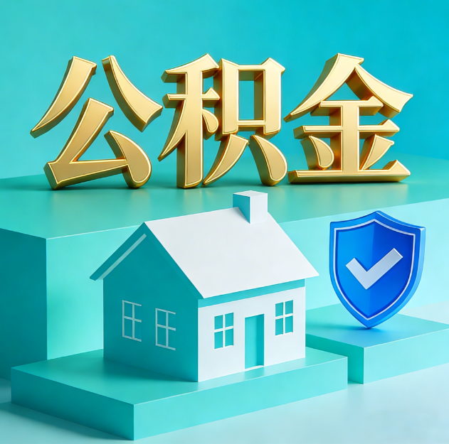 郑州公积金代办服务观察：当“沉睡的资金”遇上“专业的桥梁”