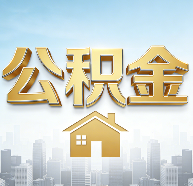 郑州公积金代办合法吗？一篇讲清可以委托谁、需要什么手续、如何避开陷阱