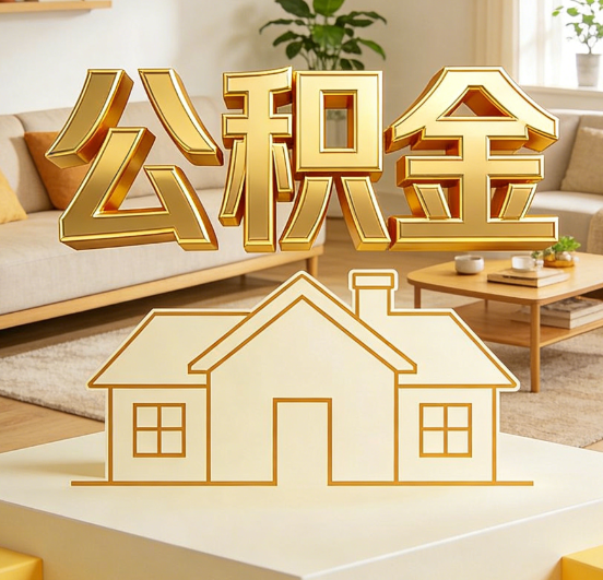 郑州公积金代办服务升级：从“跑腿”到“智办”，专业服务成新刚需