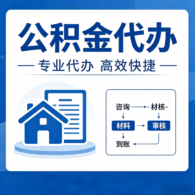 郑州公积金代办的3个“真香”好处：省钱、省心、省力，用对了一次赚回好几倍