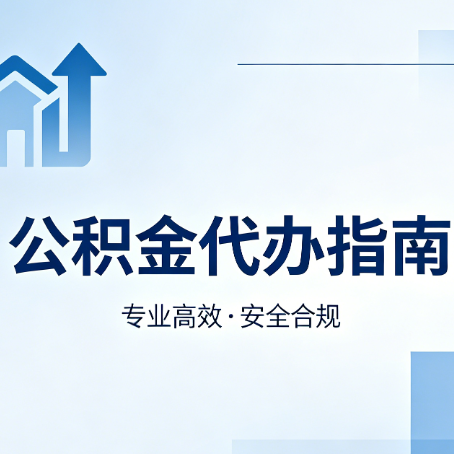 郑州公积金代办服务，真的有必要吗？这些好处你可能还不知道