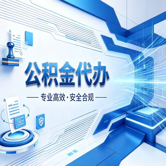 郑州公积金代办，哪些人最需要？这3类人群其实都在悄悄用