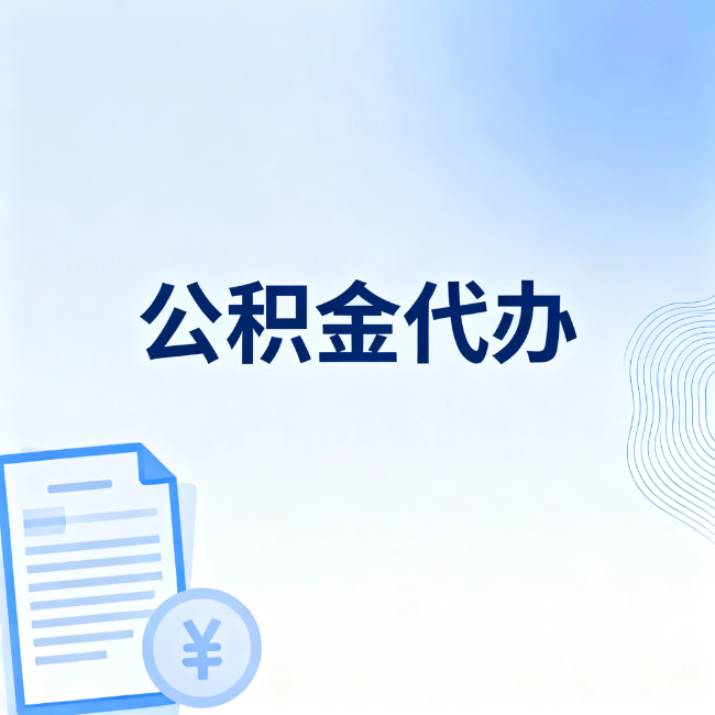 郑州公积金自己办 VS 找代办：算完这笔账，你就知道值不值