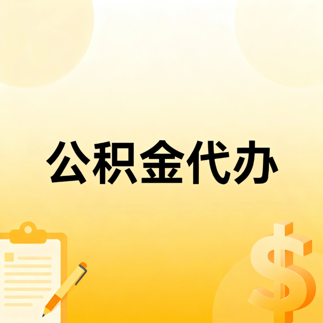 郑州公积金代办：不是找人跑腿，是给自己减负